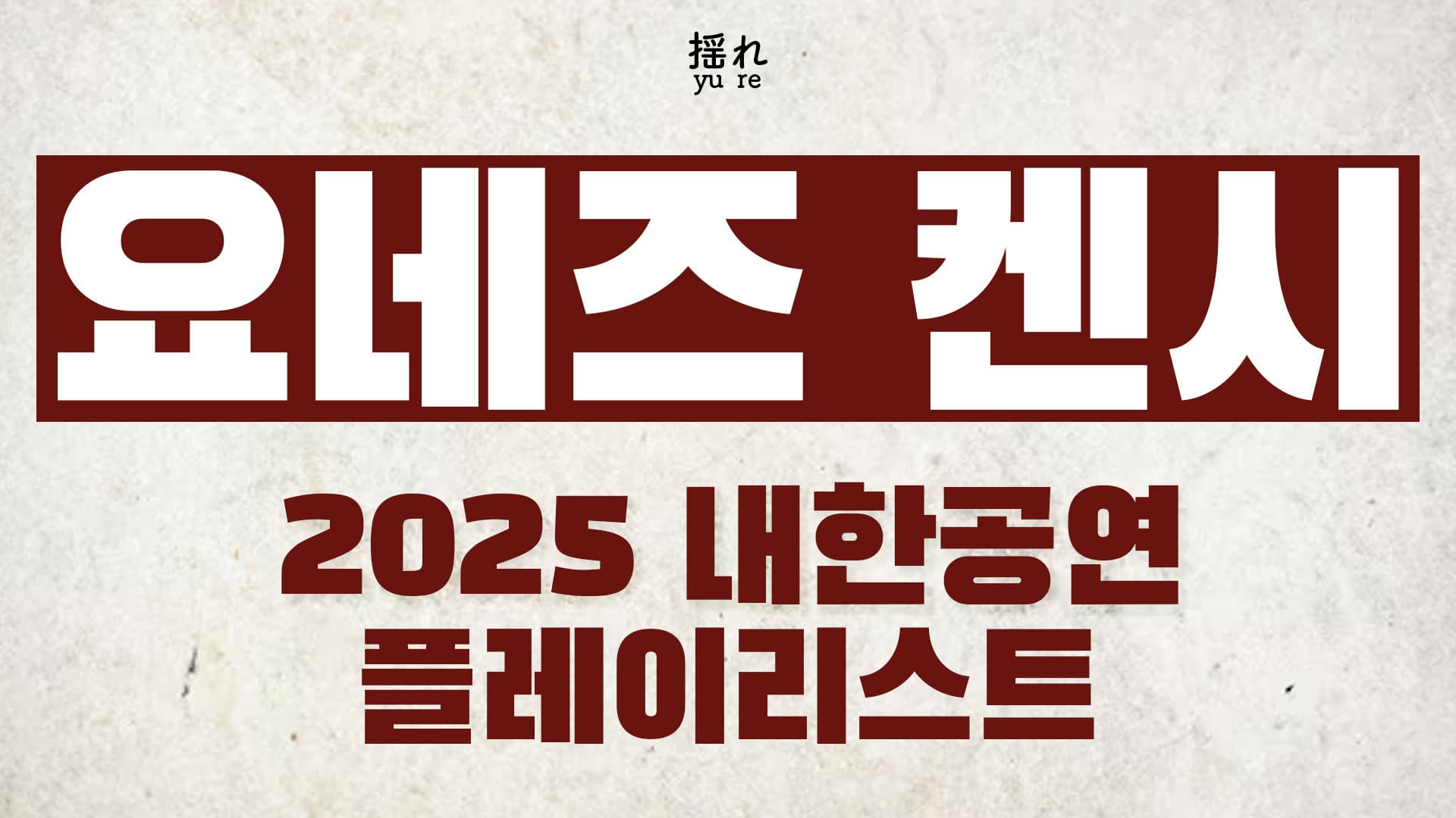 요네즈 켄시 내한공연 플레이리스트