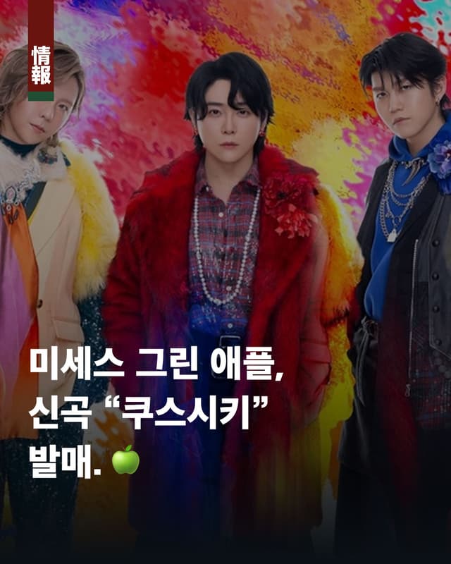 미세스 그린 애플, 신곡 "쿠스시키" 발매.