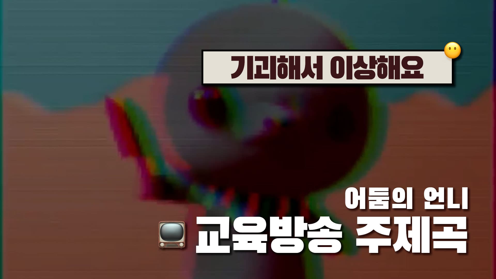 교육방송 주제곡